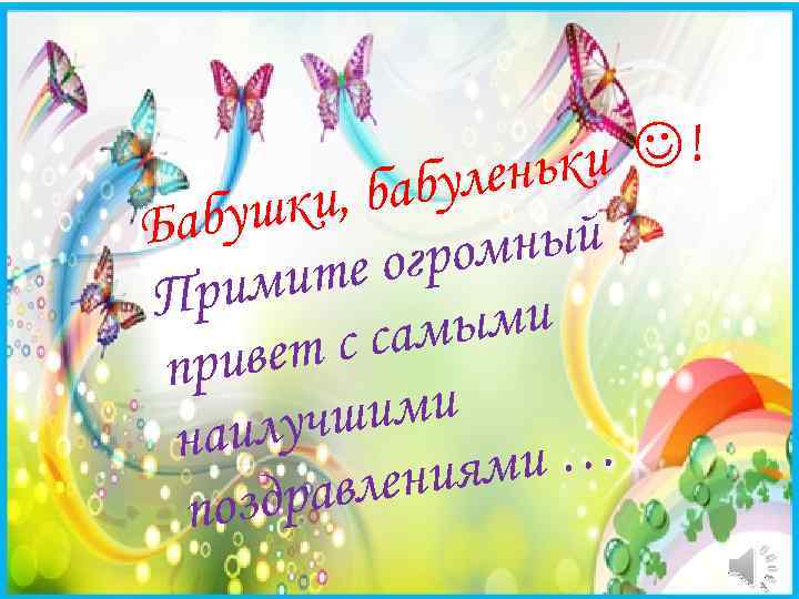  ! еньки бабул шки, Бабу ный огром мите При ыми с сам ивет