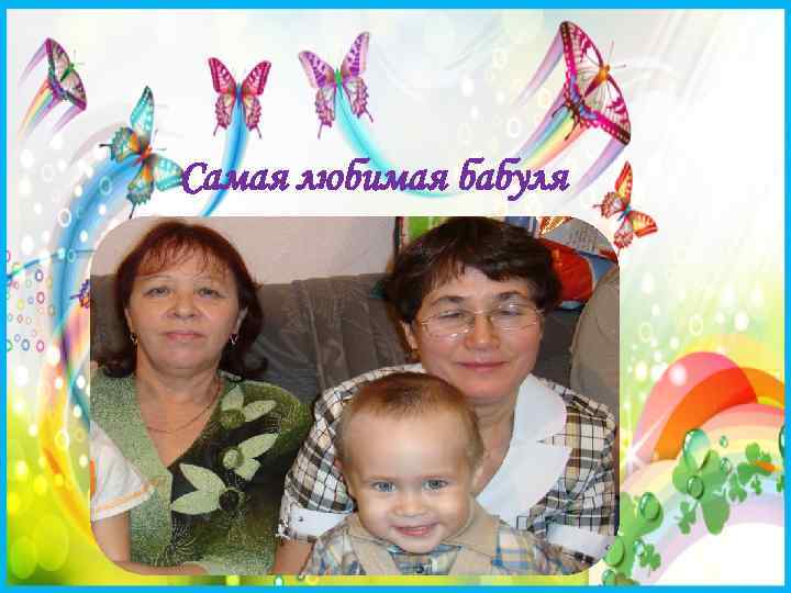 Самая любимая бабуля 