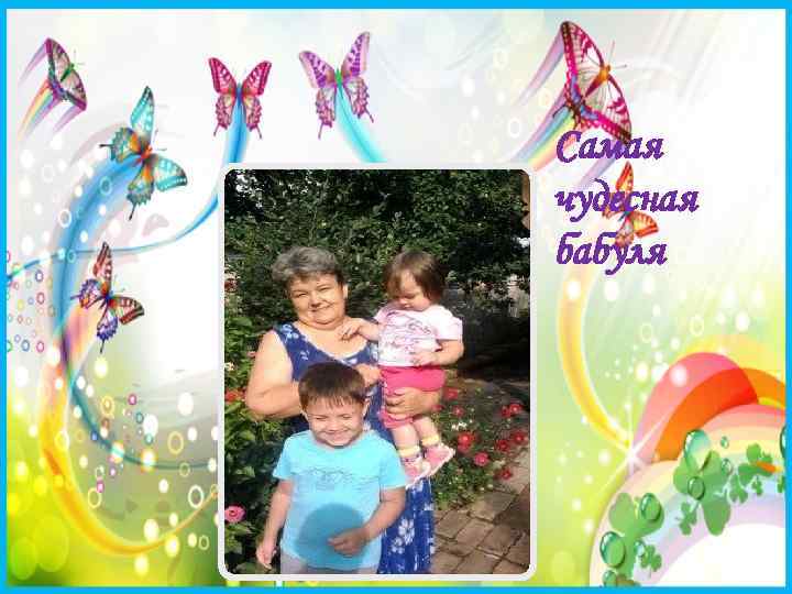 Самая чудесная бабуля 