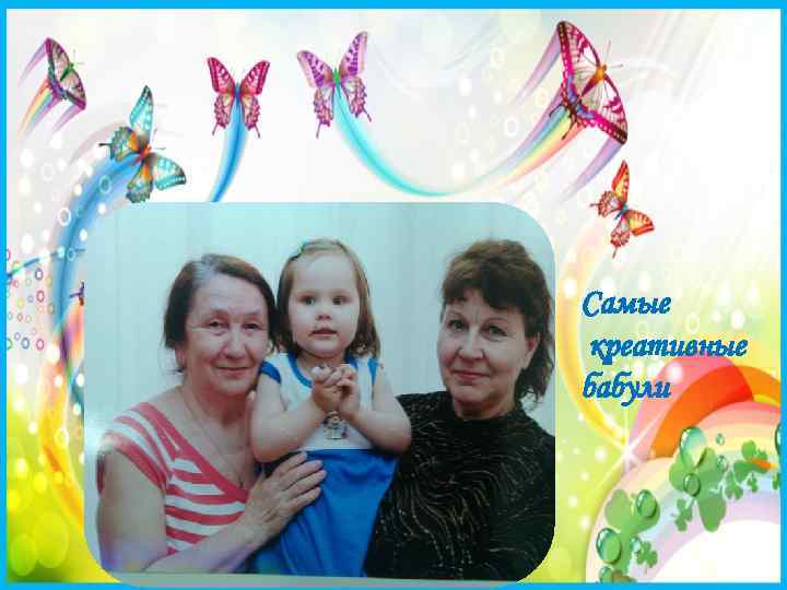 Самые креативные бабули 