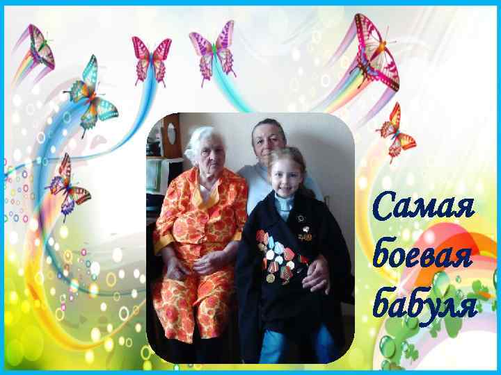 Самая боевая бабуля 