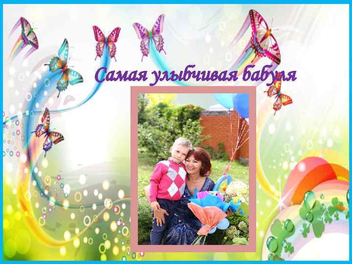 Самая улыбчивая бабуля 