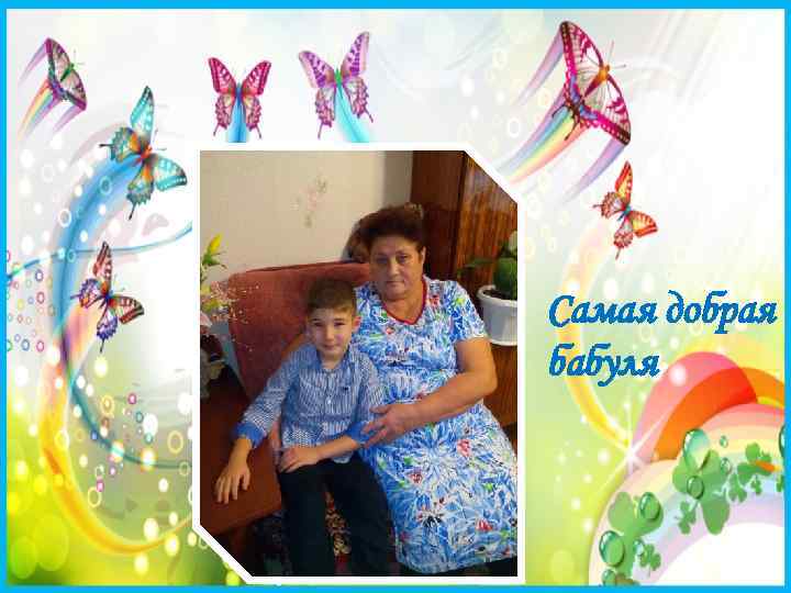 Самая добрая бабуля 