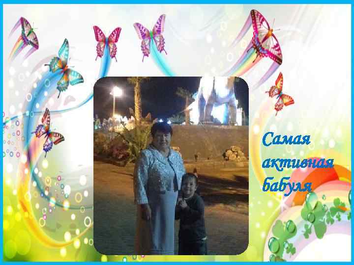 Самая активная бабуля 