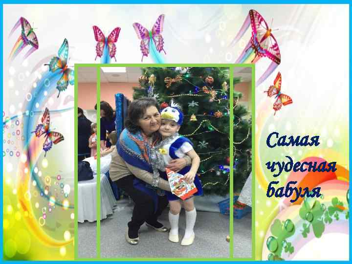 Самая чудесная бабуля 