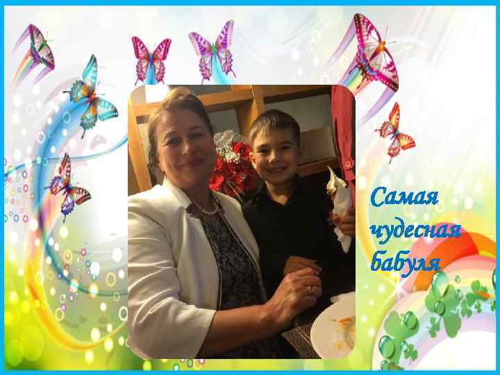 Самая чудесная бабуля 