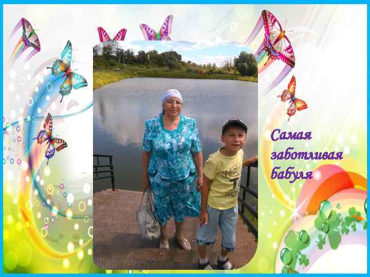 Самая заботливая бабуля 