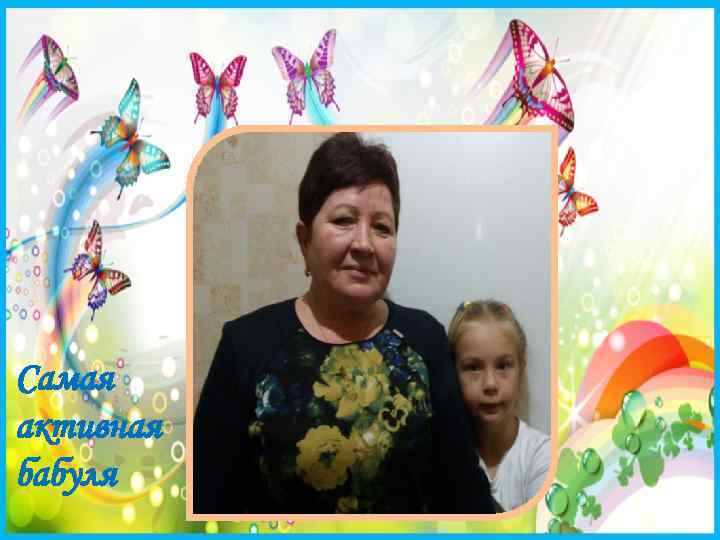 Самая активная бабуля 