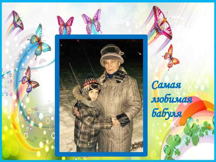 Самая любимая бабуля 