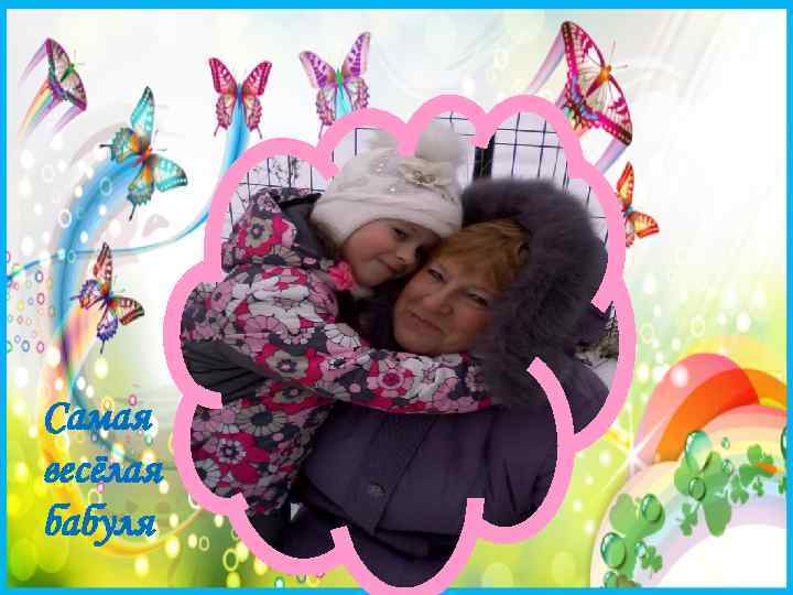 Самая весёлая бабуля 