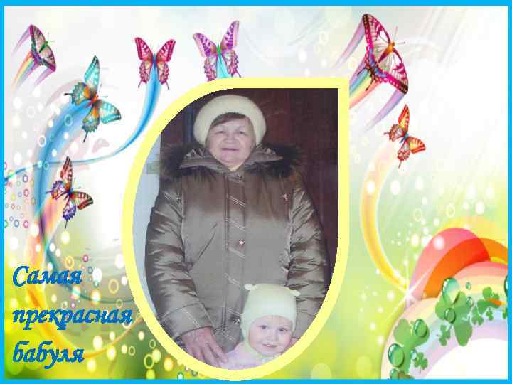Самая прекрасная бабуля 