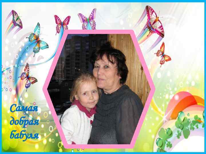 Самая добрая бабуля 