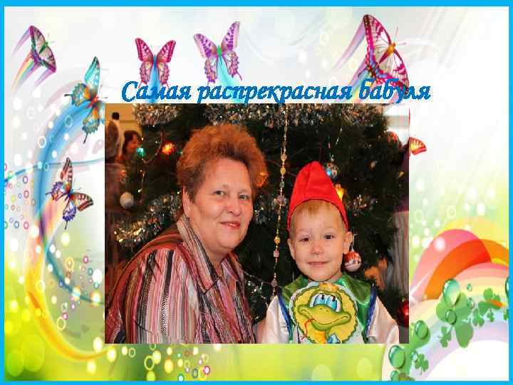 Самая распрекрасная бабуля 