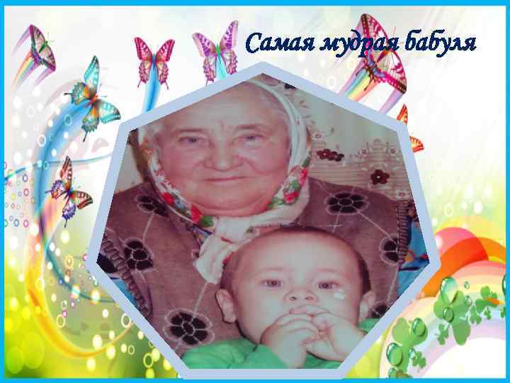 Самая мудрая бабуля 