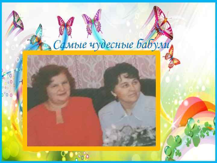 Самые чудесные бабули 