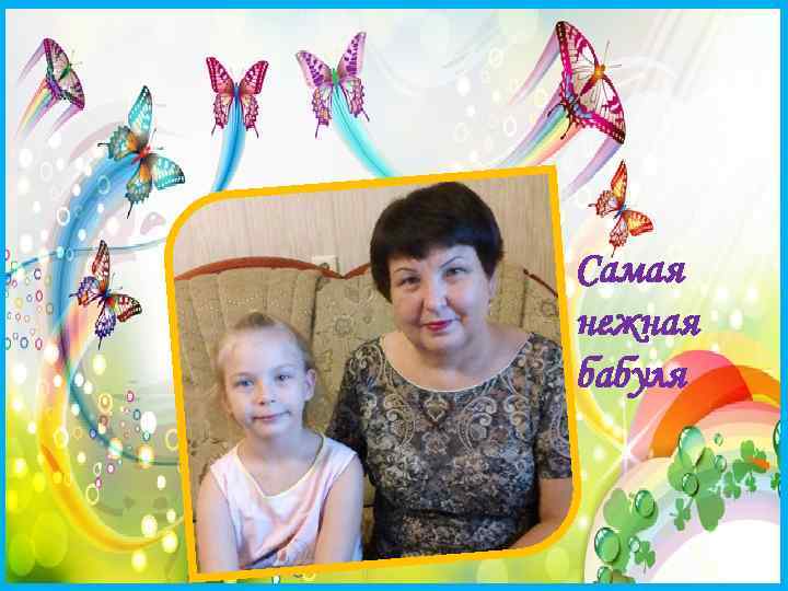 Самая нежная бабуля 