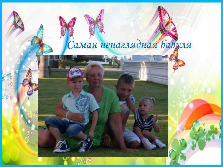 Самая ненаглядная бабуля 