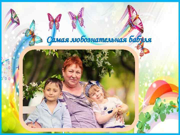 Самая любознательная бабуля 