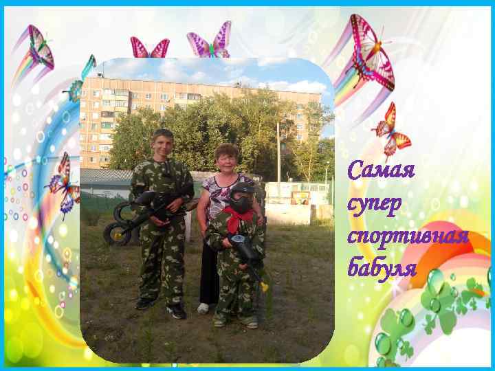 Самая супер спортивная бабуля 