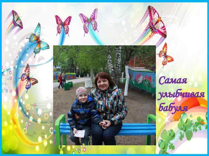 Самая улыбчивая бабуля 