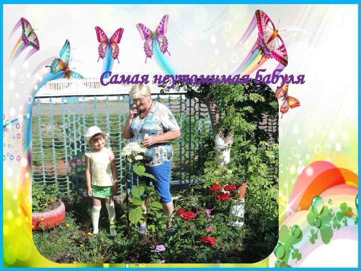 Самая неутомимая бабуля 