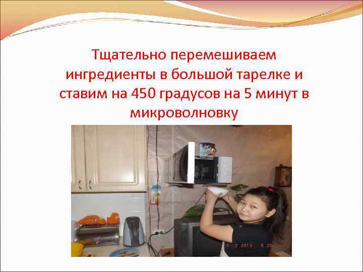 Тщательно перемешиваем ингредиенты в большой тарелке и ставим на 450 градусов на 5 минут