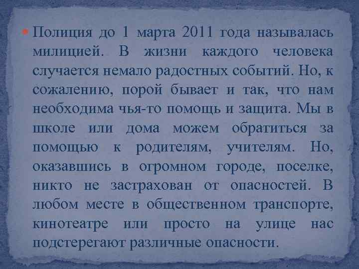  Полиция до 1 марта 2011 года называлась милицией. В жизни каждого человека случается