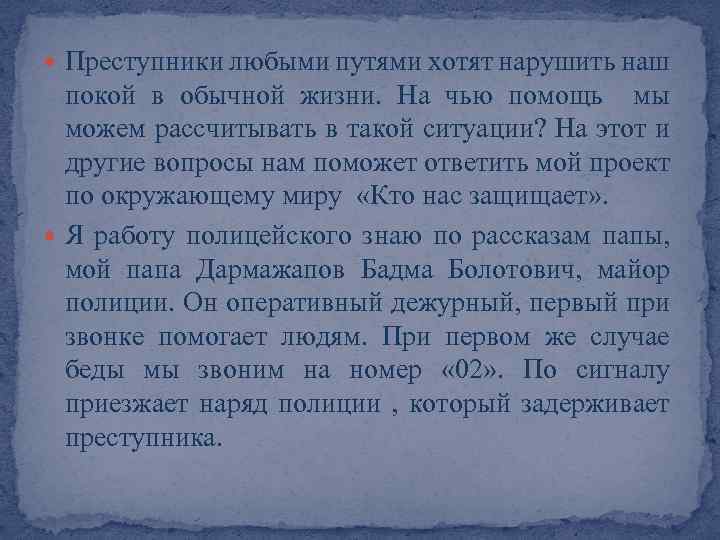  Преступники любыми путями хотят нарушить наш покой в обычной жизни. На чью помощь