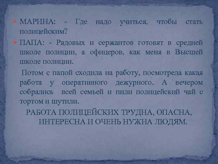  МАРИНА: - Где надо учиться, чтобы стать полицейским? ПАПА: - Рядовых и сержантов