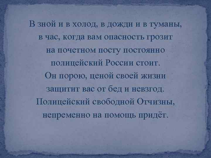 В зной и в холод, в дожди и в туманы, в час, когда вам