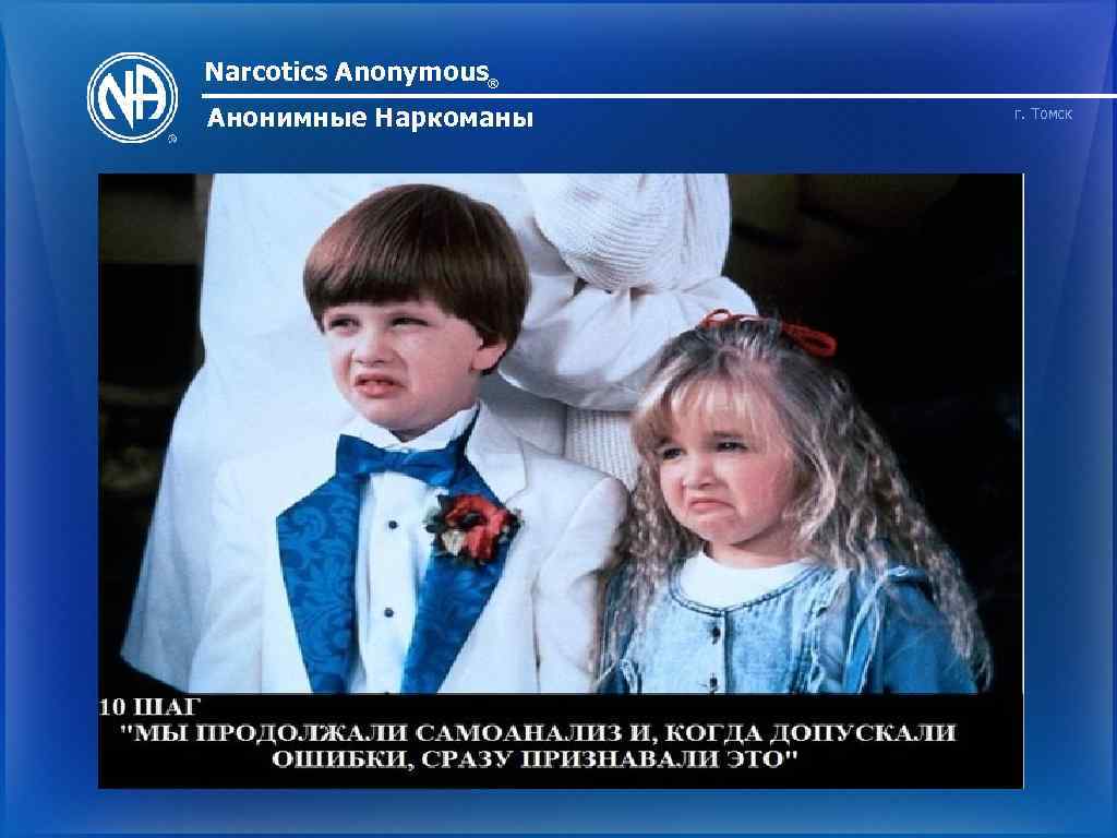 Narcotics Anonymous® Анонимные Наркоманы г. Томск 