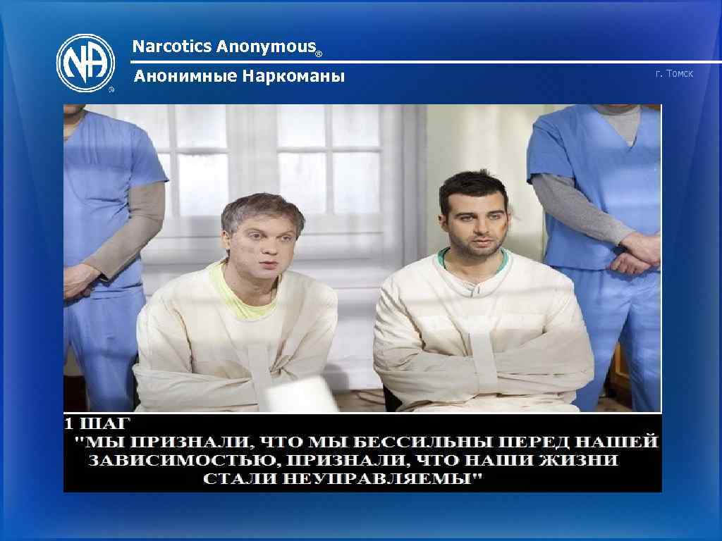 Narcotics Anonymous® Анонимные Наркоманы г. Томск 