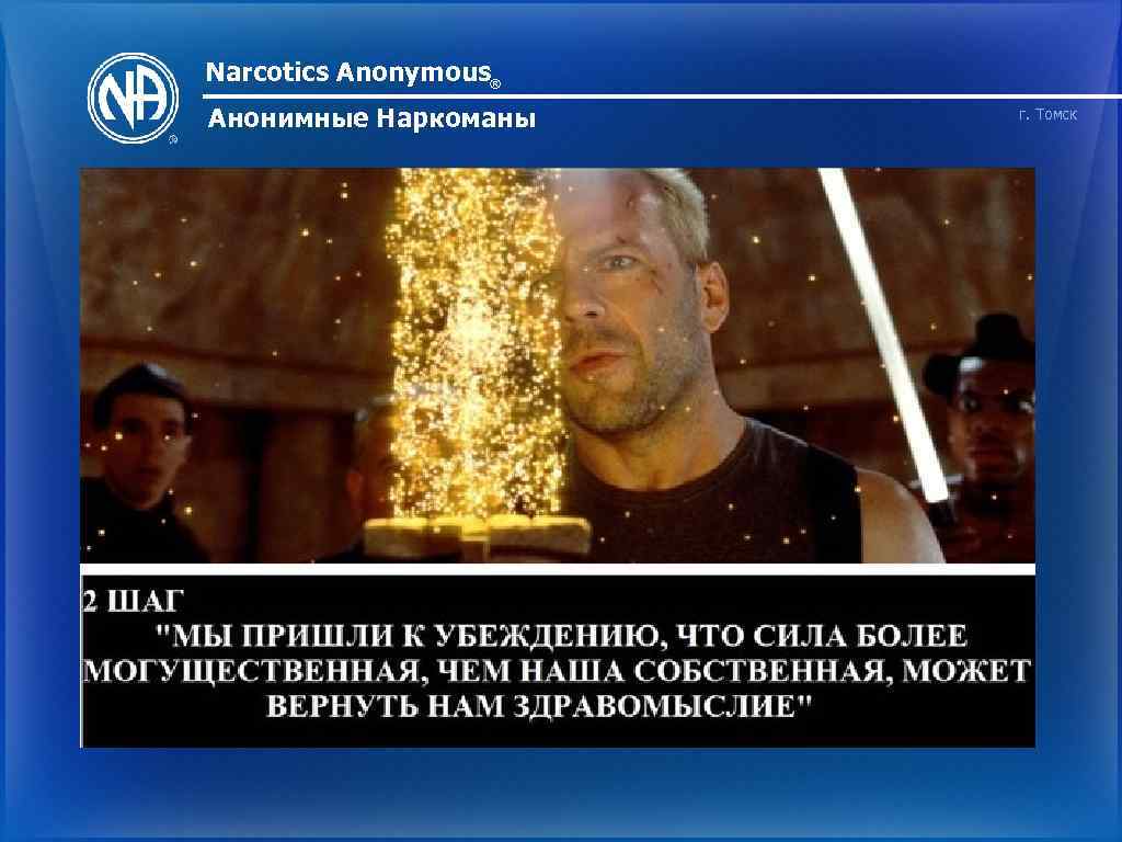 Narcotics Anonymous® Анонимные Наркоманы г. Томск 