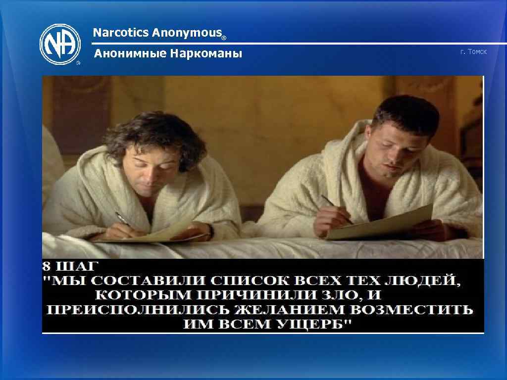 Narcotics Anonymous® Анонимные Наркоманы г. Томск 