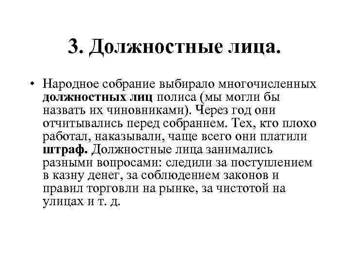 3. Должностные лица. • Народное собрание выбирало многочисленных должностных лиц полиса (мы могли бы