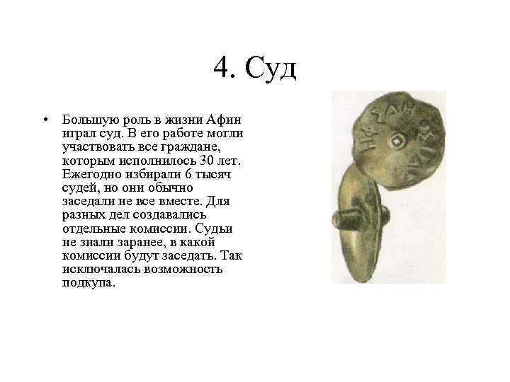 4. Суд • Большую роль в жизни Афин играл суд. В его работе могли