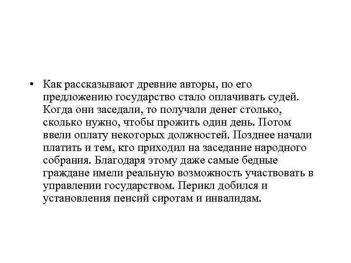  • Как рассказывают древние авторы, по его предложению государство стало оплачивать судей. Когда