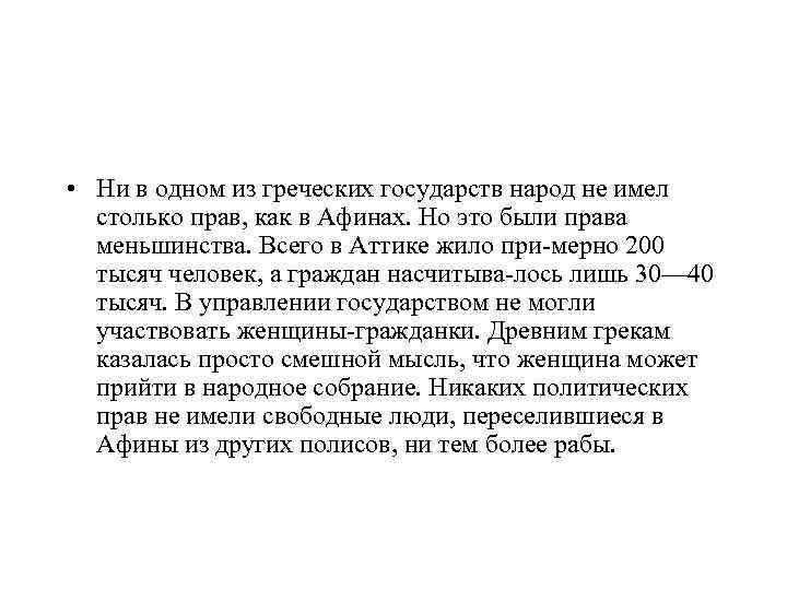  • Ни в одном из греческих государств народ не имел столько прав, как