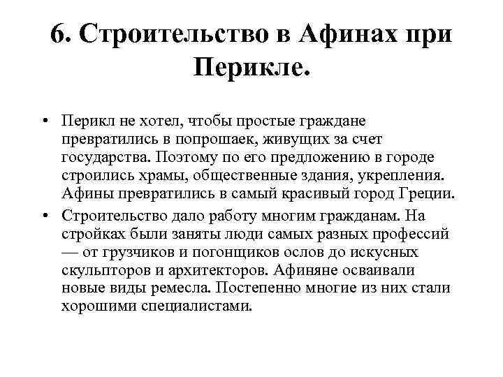 6. Строительство в Афинах при Перикле. • Перикл не хотел, чтобы простые граждане превратились