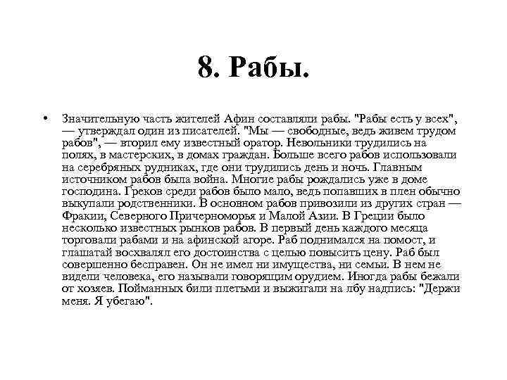 Рассказ от имени раба. Сочинение я житель Афин. Рассказ от имени жителя Афин. Сочинение про Афины. Эссе на тему меня в Афинах удивило.