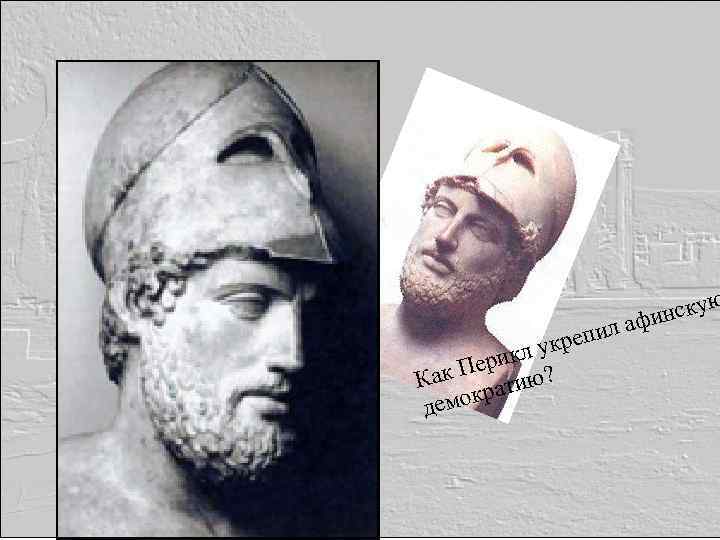 ю ил укреп л ерик ? Как П ратию к демо у инск аф