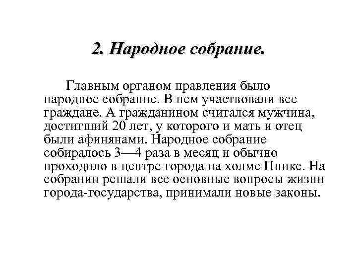 2. Народное собрание. Главным органом правления было народное собрание. В нем участвовали все граждане.