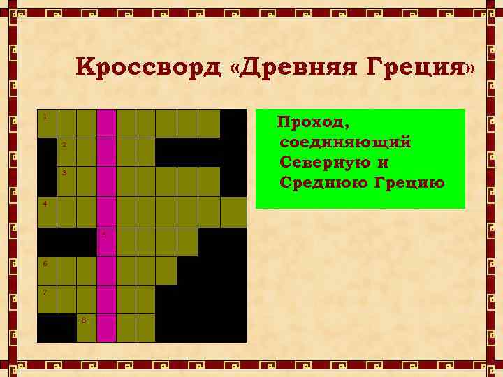 Древнегреческие кроссворды. Кроссворд на тему древняя Греция. Кроссворд по древней Греции. Кроссворд по теме древняя Греция. Кроссворд на тему Греция.