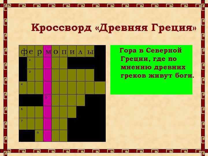 Греция сканворд. Кроссворд древняя Греция. Кроссворд на тему древняя Греция. Кроссворд по древней Греции. Кроссворд по Греции.