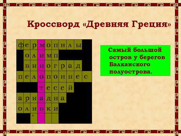 Греческая сканворд. Кроссворд древняя Греция. Кроссворд по теме древняя Греция 5. Кроссворд на тему мифы. Мифы древней Греции для кроссворда по истории.