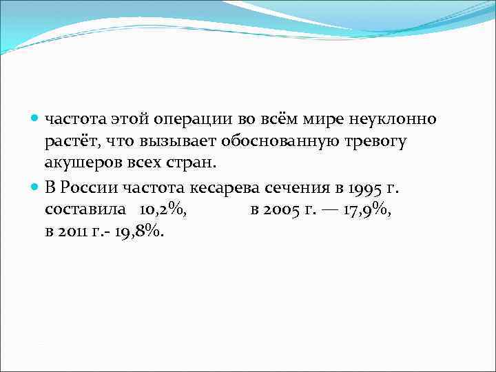  частота этой операции во всём мире неуклонно растёт, что вызывает обоснованную тревогу акушеров