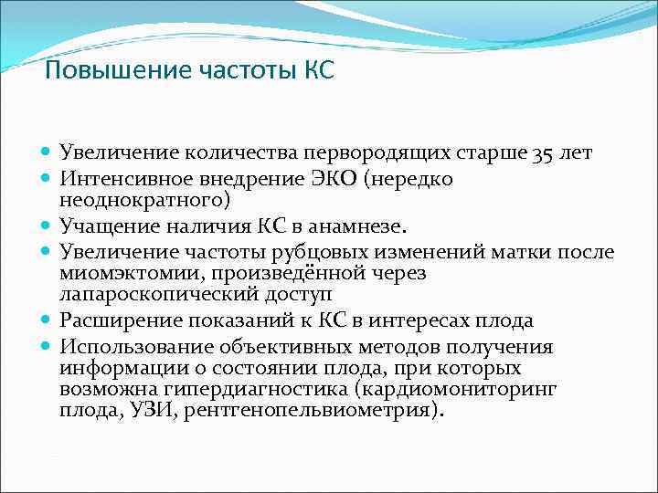 Повышение частоты КС Увеличение количества первородящих старше 35 лет Интенсивное внедрение ЭКО (нередко неоднократного)