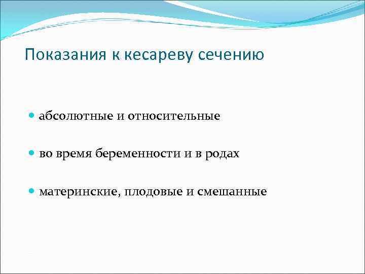 Показания к кесареву сечению абсолютные и относительные во время беременности и в родах материнские,