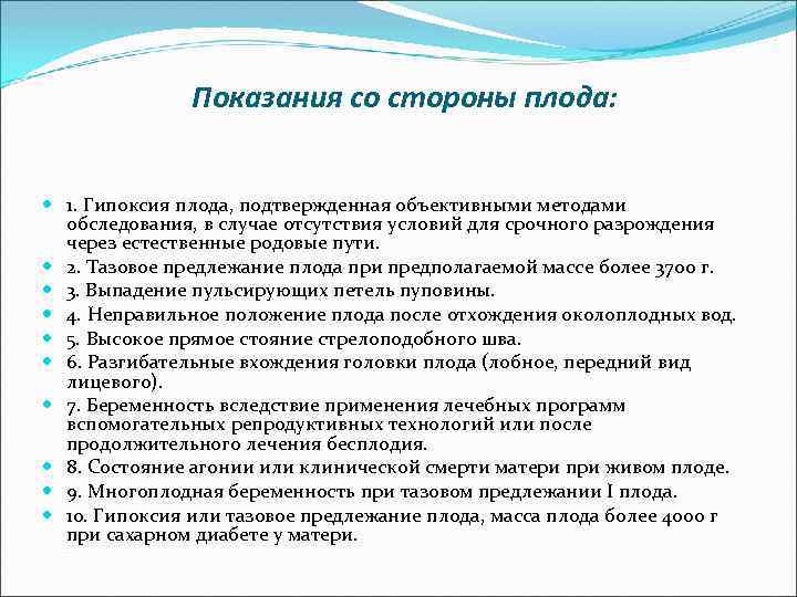 Показания со стороны плода: 1. Гипоксия плода, подтвержденная объективными методами обследования, в случае отсутствия