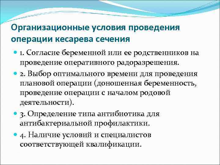 Организационные условия проведения операции кесарева сечения 1. Согласие беременной или ее родственников на проведение